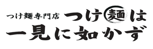 彦根城観光でのランチグルメは、濃厚魚介豚骨の『つけ麺は一見に如かず』へ。インスタ映えばっちりです。